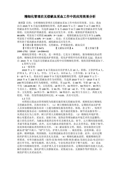 精细化管理在无偿献血采血工作中的应用效果分析