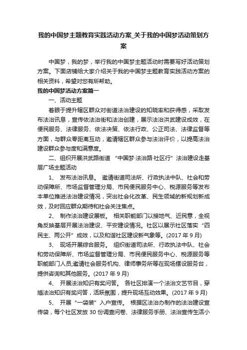 我的中国梦主题教育实践活动方案_关于我的中国梦活动策划方案