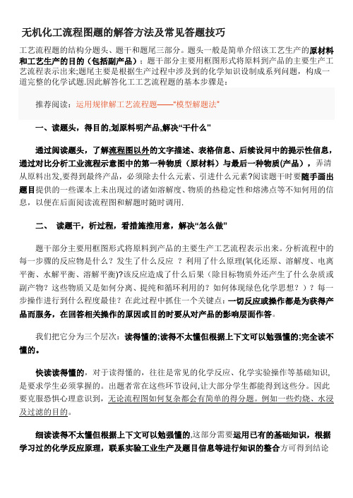 无机化工流程图题的解答方法及常见答题技巧