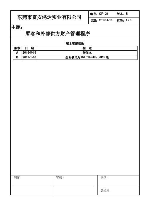 QP-21 顾客和外部供方财产管理程序