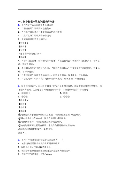 2020-2021物理声现象的专项培优练习题及详细答案