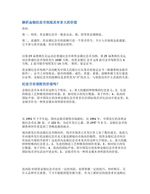 关于金银纪念币的价值范文