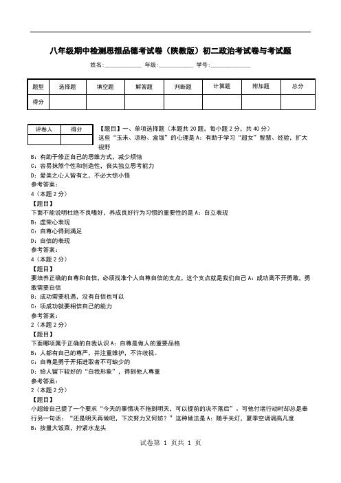 八年级期中检测思想品德考试卷(陕教版)初二政治考试卷与考试题