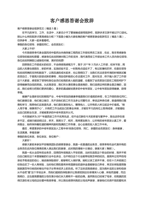 客户感恩答谢会致辞范文（精选5篇）