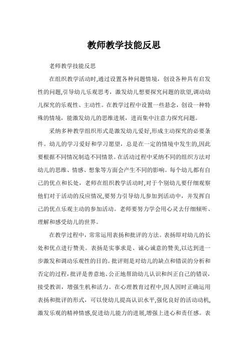 教师教学技能反思