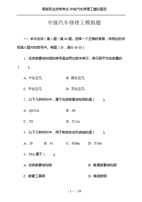 国家职业资格考试-中级汽车修理工模拟题目