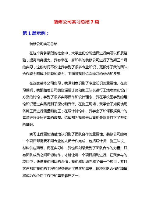 装修公司实习总结7篇