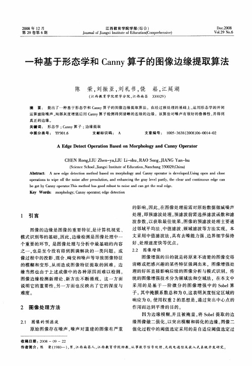 一种基于形态学和Canny算子的图像边缘提取算法