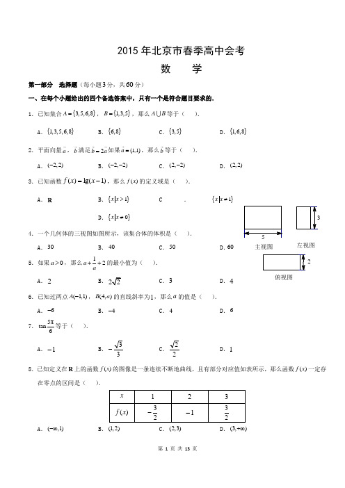 2015北京春季高中合格性考试试卷数学含答案