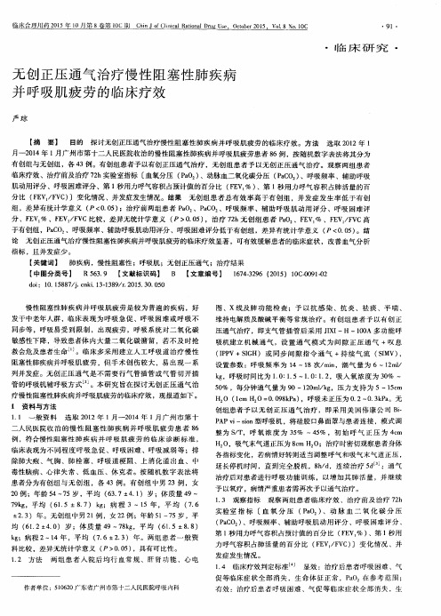 无创正压通气治疗慢性阻塞性肺疾病并呼吸肌疲劳的临床疗效