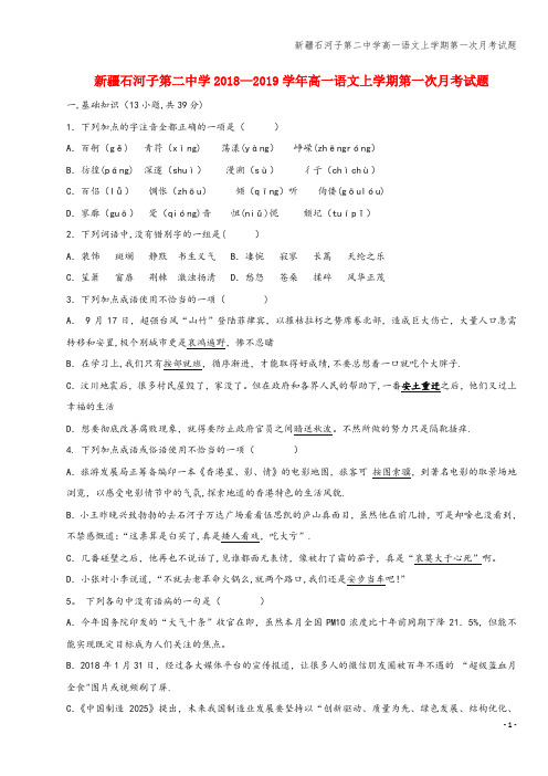 新疆石河子第二中学高一语文上学期第一次月考试题