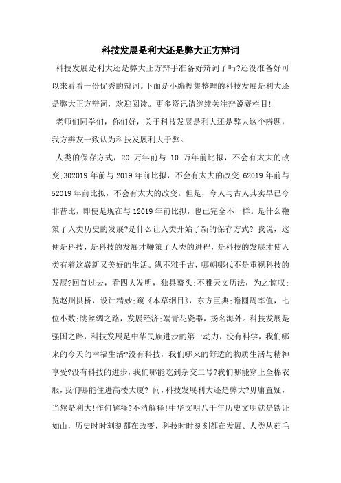 科技发展是利大还是弊大正方辩词