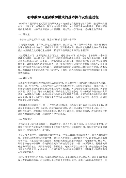 初中数学习题课教学模式的基本操作及实施过程