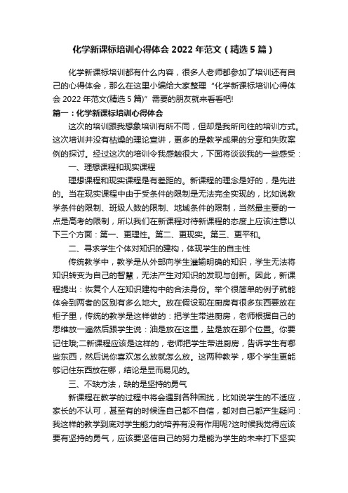 化学新课标培训心得体会2022年范文（精选5篇）