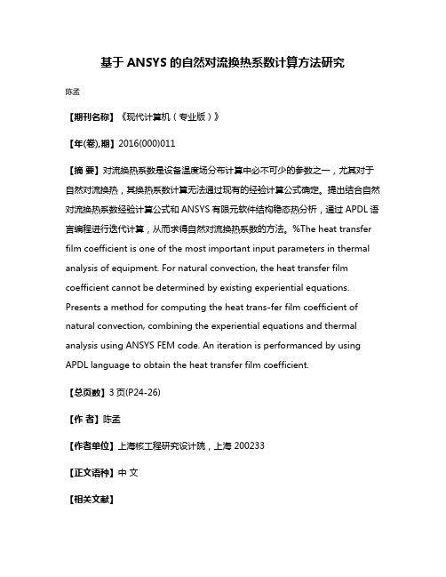 基于ANSYS的自然对流换热系数计算方法研究