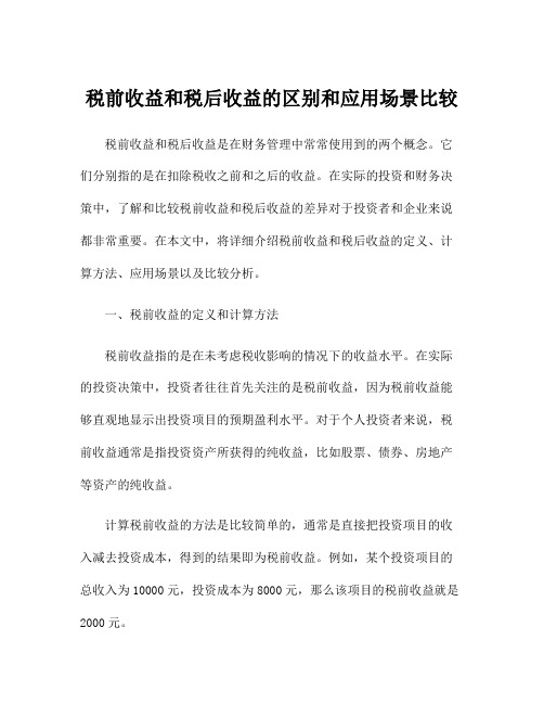 税前收益和税后收益的区别和应用场景比较