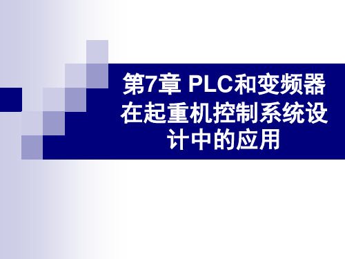 第7章PLC与变频器在起重机控制系统设计中的应用