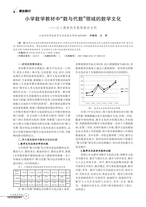 小学数学教材中“数与代数”领域的数学文化——以人教版和苏教版教材为例