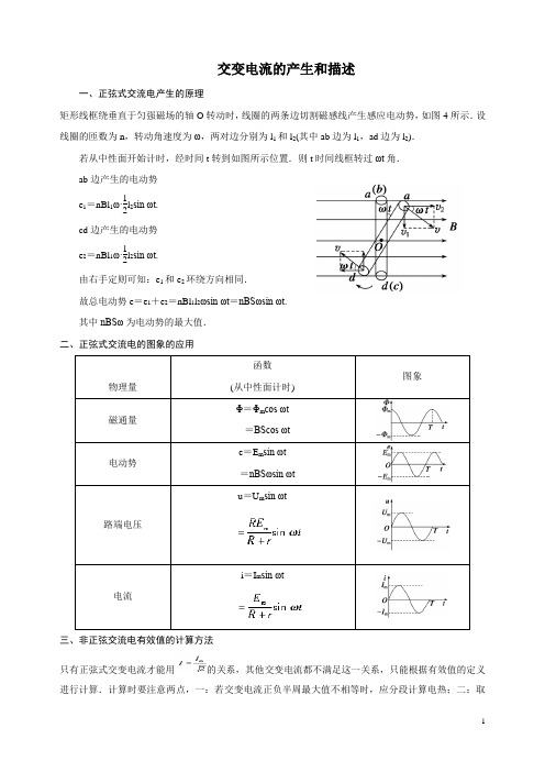 交变电流的产生和描述