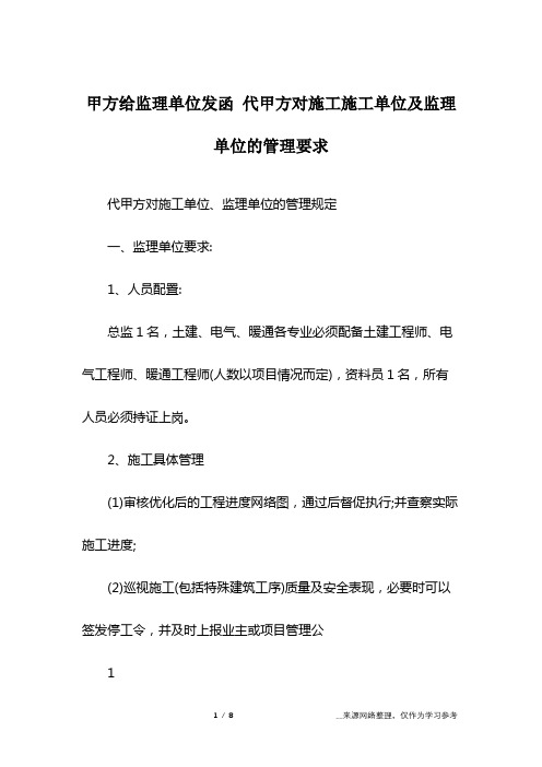 甲方给监理单位发函 代甲方对施工施工单位及监理单位的管理要求