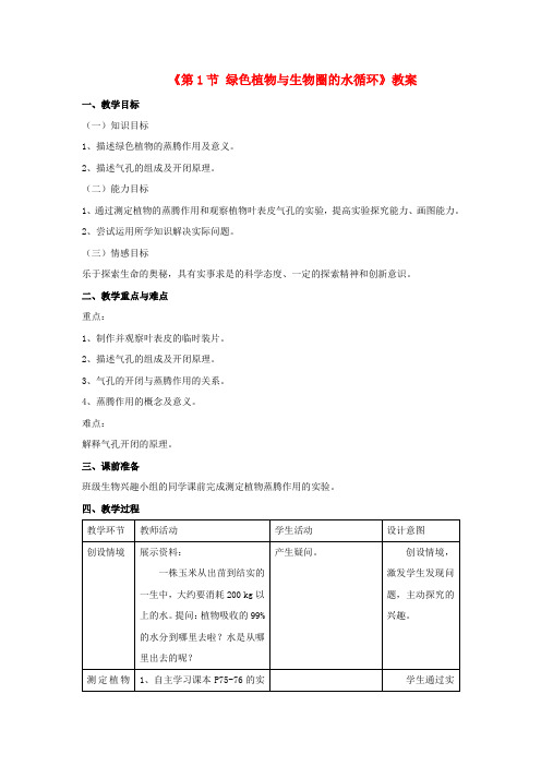 八年级生物上册第6单元第18章第1节绿色植物与生物圈的水循环教案(新版)苏科版