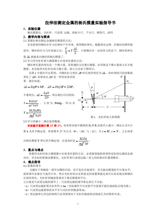 实验6拉伸法测定金属的杨氏模量实验指导书