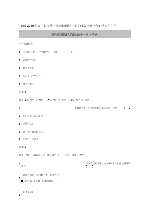 2019-2020年高中语文第一单元论语蚜五不义而富且贵于我如浮云自主检测与反馈新人教版选修先秦诸子