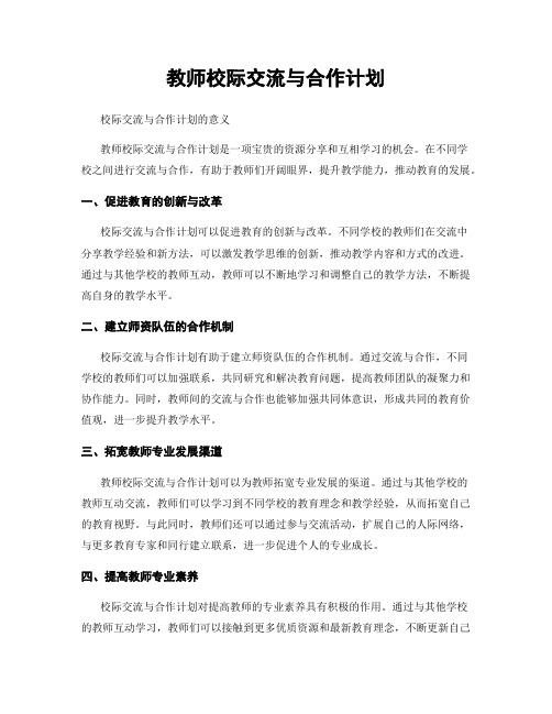 教师校际交流与合作计划