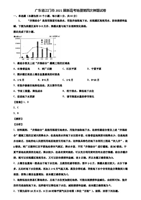 广东省江门市2021届新高考地理第四次押题试卷含解析