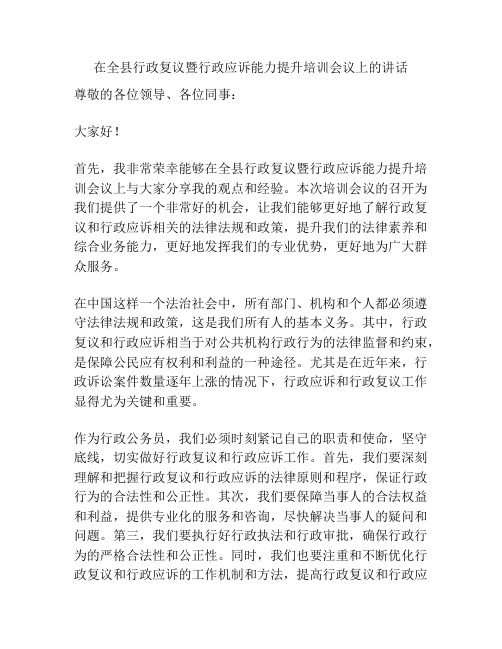 在全县行政复议暨行政应诉能力提升培训会议上的讲话