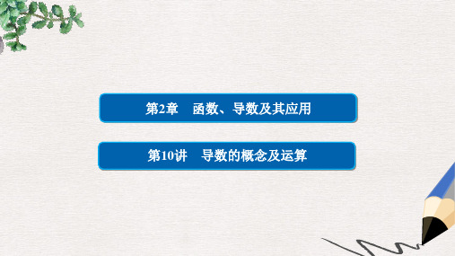 高考数学一轮总复习第2章函数导数及其应用2.10导数的概念及运算课件文