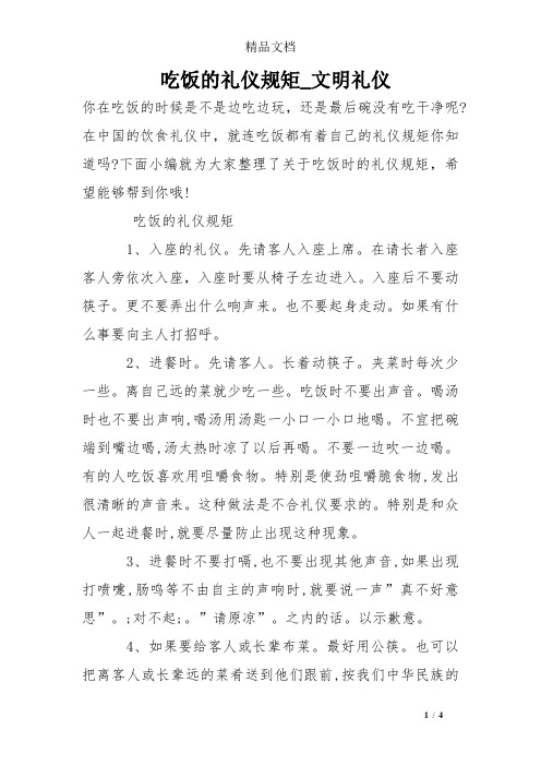 吃饭的礼仪规矩_文明礼仪