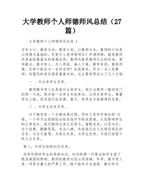 大学教师个人师德师风总结(27篇)