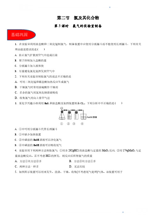 2024版高考化学同步精品备课系列(解析版)：氯气的实验室制备(习题)(原卷版)