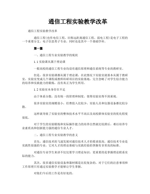 通信工程实验教学改革