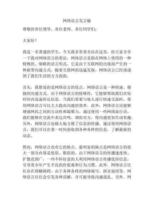 网络语言发言稿