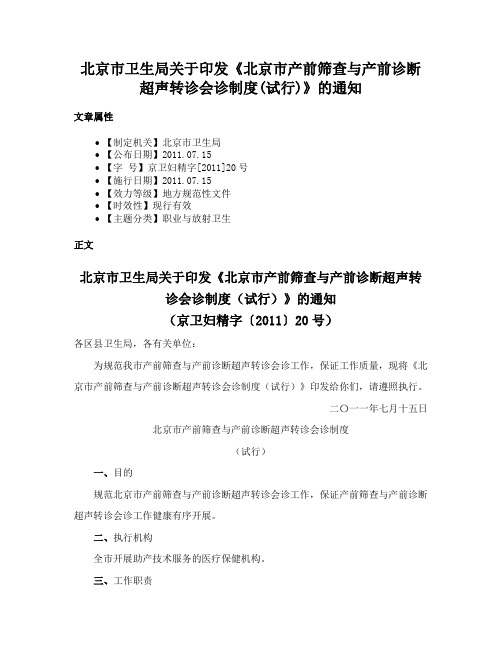 北京市卫生局关于印发《北京市产前筛查与产前诊断超声转诊会诊制度(试行)》的通知