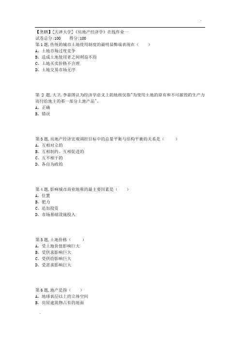 天津大学18秋《房地产经济学》在线作业一(100分)