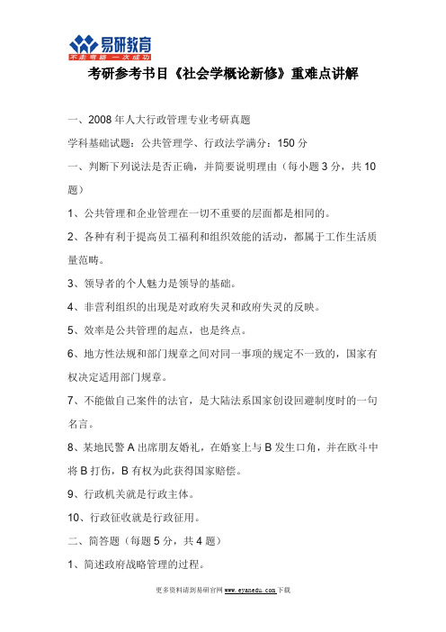 人大行管考研参考书目郑杭生《社会学概论新修》重难点讲解