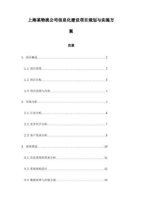 上海某物流公司信息化建设项目规划与实施方案