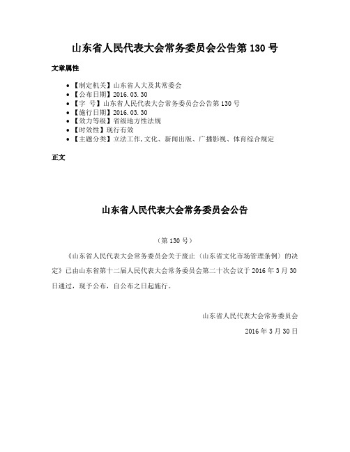 山东省人民代表大会常务委员会公告第130号