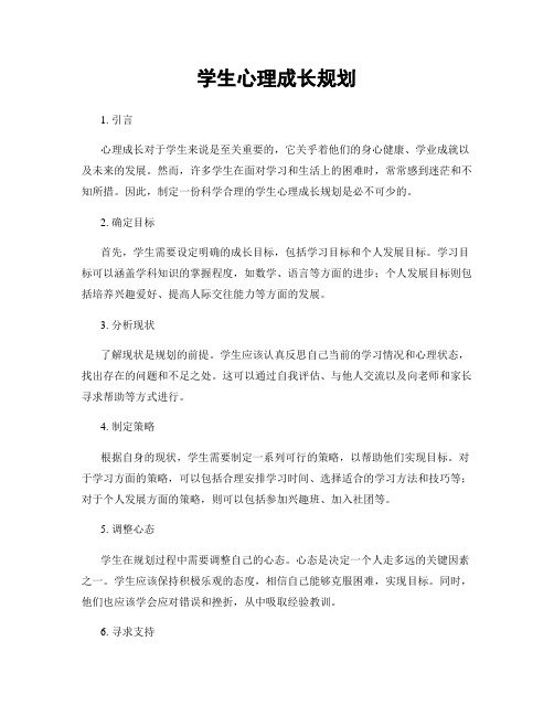 学生心理成长规划