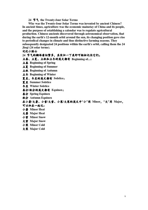 24 节气 the Twenty-four Solar Terms 中学英语