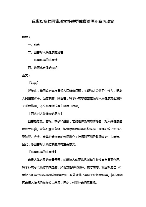 远离疾病除四害科学补碘更健康绘画比赛活动案