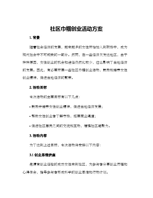 社区巾帼创业活动方案