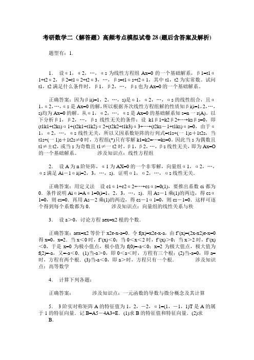 考研数学二(解答题)高频考点模拟试卷28(题后含答案及解析)