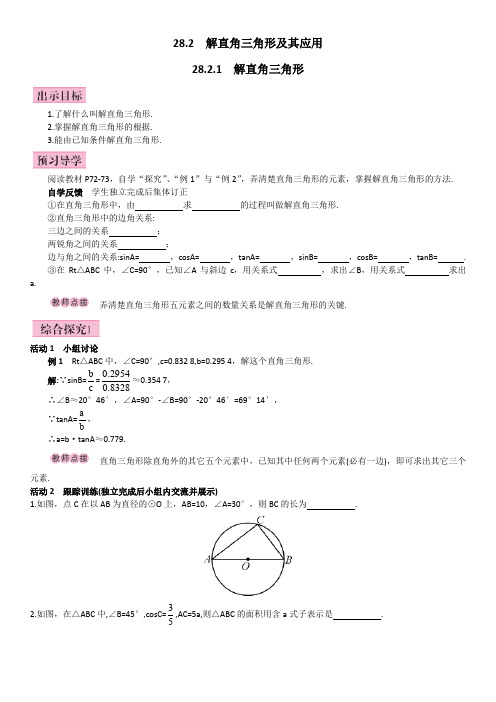 九年级下册数学28.2 解直角三角形及其应用 解直角三角形教案