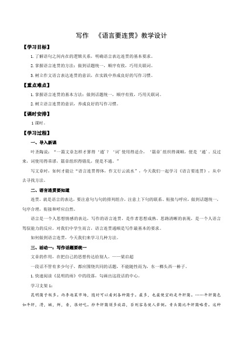 写作：语言要连贯(教学设计)八年级语文上册同步备课系列(统编版)