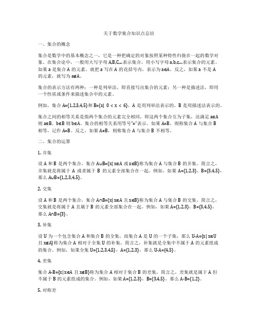 关于数学集合知识点总结