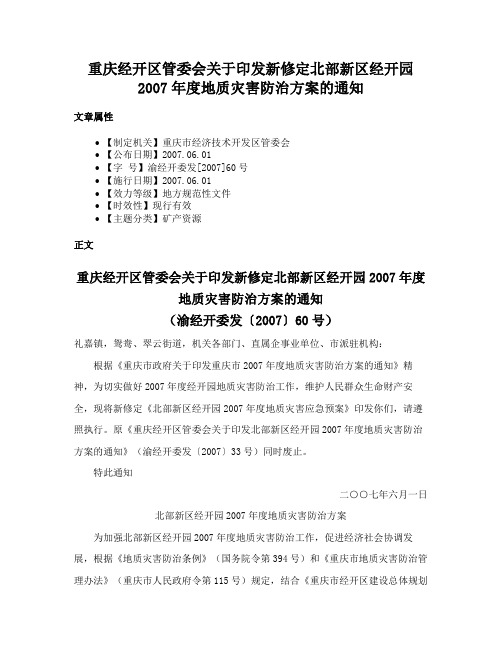 重庆经开区管委会关于印发新修定北部新区经开园2007年度地质灾害防治方案的通知